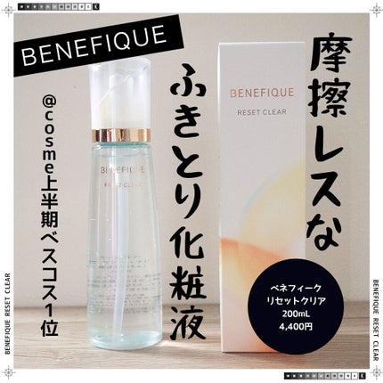 リセットクリアN/BENEFIQUE/化粧水を使ったクチコミ(1枚目)