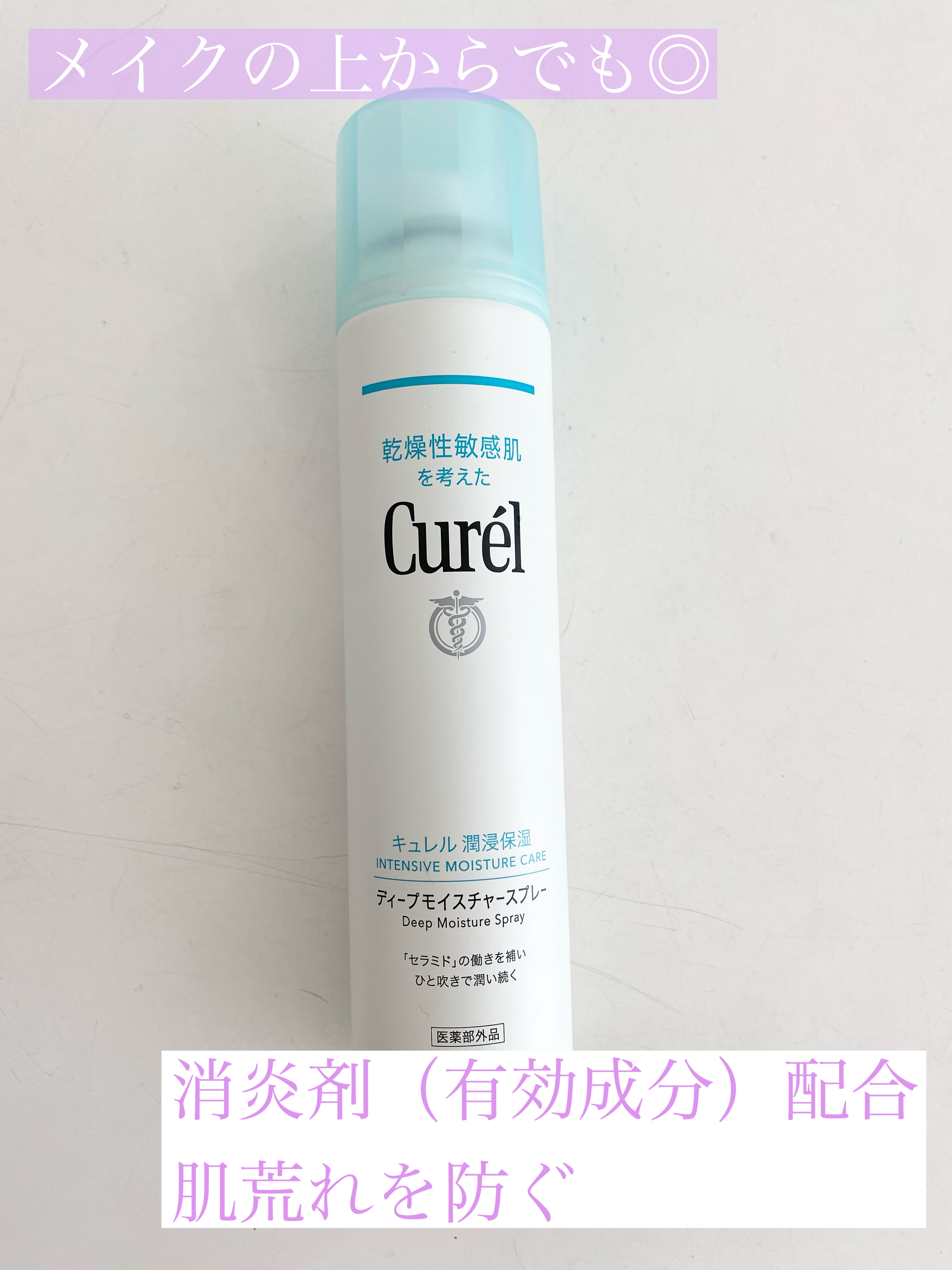 ディープモイスチャースプレー/キュレル/ミスト状化粧水を使ったクチコミ（2枚目）