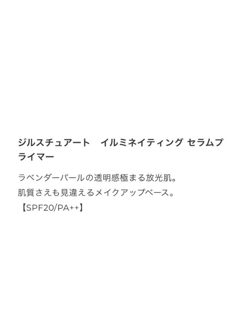 ジルスチュアート　イルミネイティング セラムプライマー/JILL STUART/化粧下地を使ったクチコミ（3枚目）
