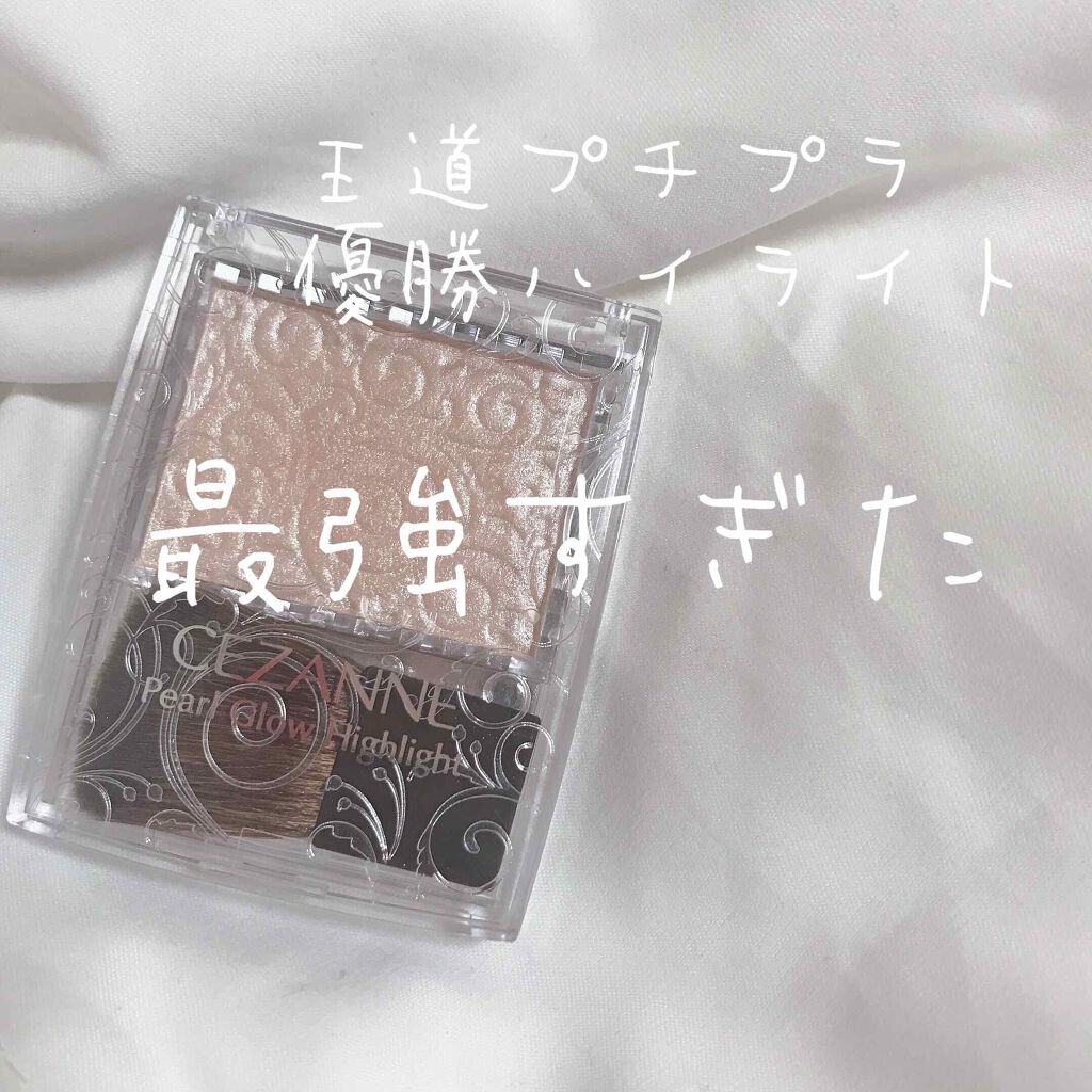 パールグロウハイライト/CEZANNE/パウダーハイライトを使ったクチコミ(1枚目)