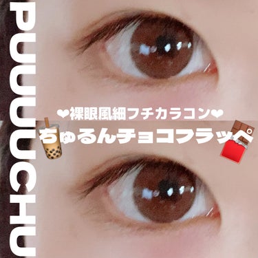 裸眼風細フチカラコン❤︎五彩緋夏ちゃんプロデュースカラコン🍫🧋



❤︎PUUUUCHU
PUUUUCHU 1dayちゅるんチョコフラッペ


含水率 38%

DIA 14.2mm

着色直径 13