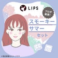 LIPS スモーキーサマー【渡辺樹里さん厳選】コスメセット