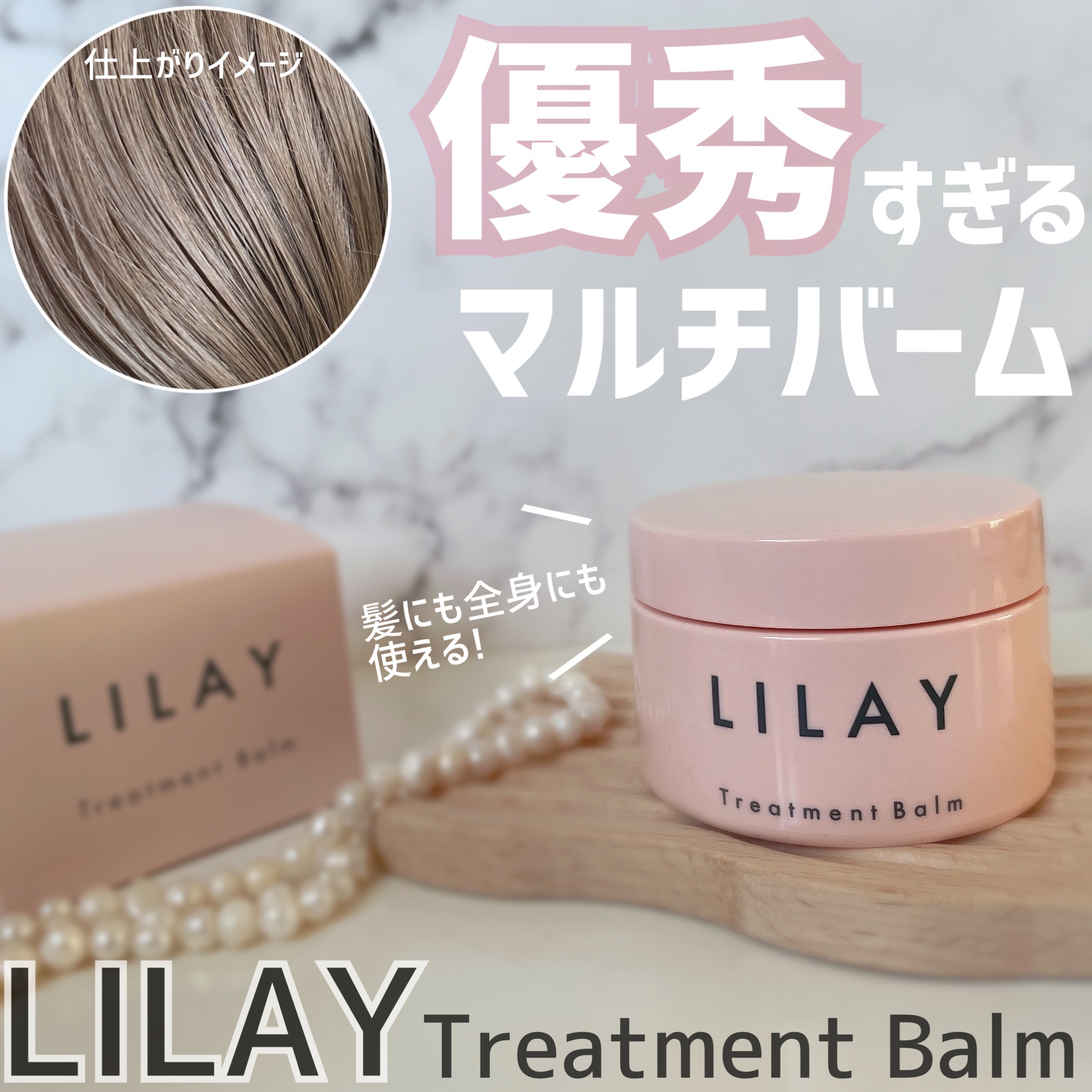 トリートメントバーム/LILAY/ヘアバームを使ったクチコミ（1枚目）