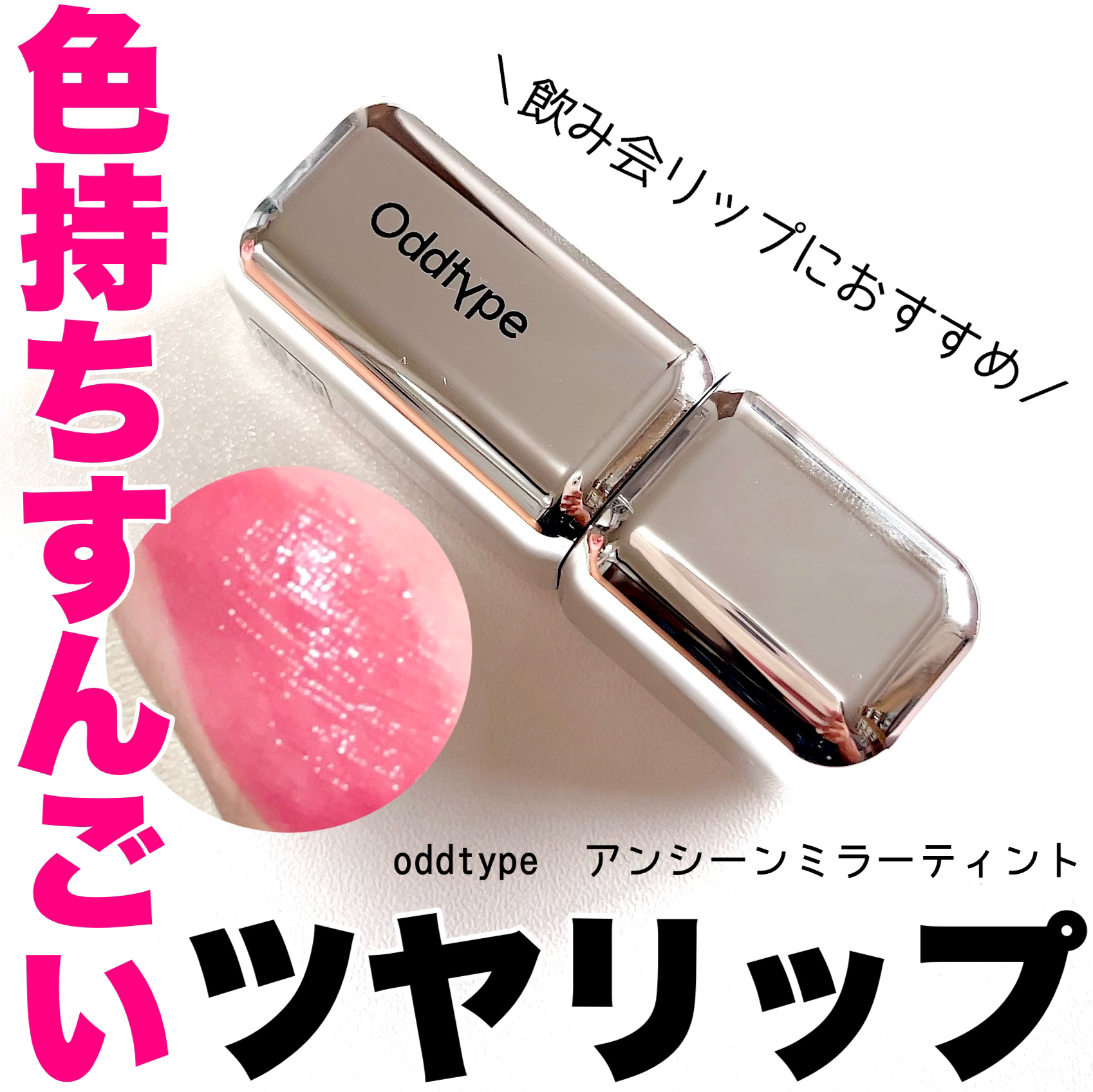 アンシーン ミラーティント/Oddtype/リップティントを使ったクチコミ（1枚目）
