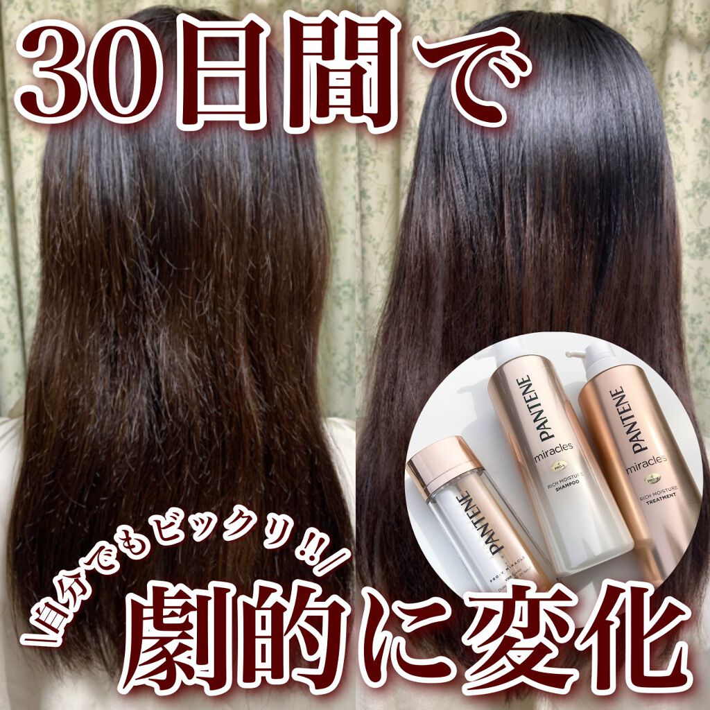 ミラクルズ リッチモイスチャー シャンプー／トリートメント/パンテーン/市販シャンプーを使ったクチコミ（1枚目）