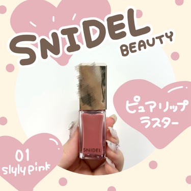 ピュア リップ ラスター/SNIDEL BEAUTY/リップグロスを使ったクチコミ（1枚目）