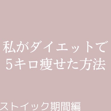 うらら on LIPS 「みなさんこんにちは！今回は自粛期間中に5キロ痩せた方法後編です..」（1枚目）