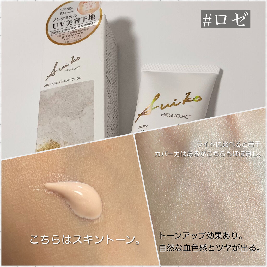 HC アドバンスド　エアリーオーラプロテクション ライト/SUIKO HATSUCURE/化粧下地を使ったクチコミ（3枚目）