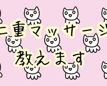 こんにちわ みおです😎
今日は前回の投稿で少し話した、瞼を薄くするマッサージを紹介します
(マッサージは🎃🎃🎃からです)

瞼を薄くするメリットは、
二重にしやすくすることや、二重幅を広げる、目を大きく