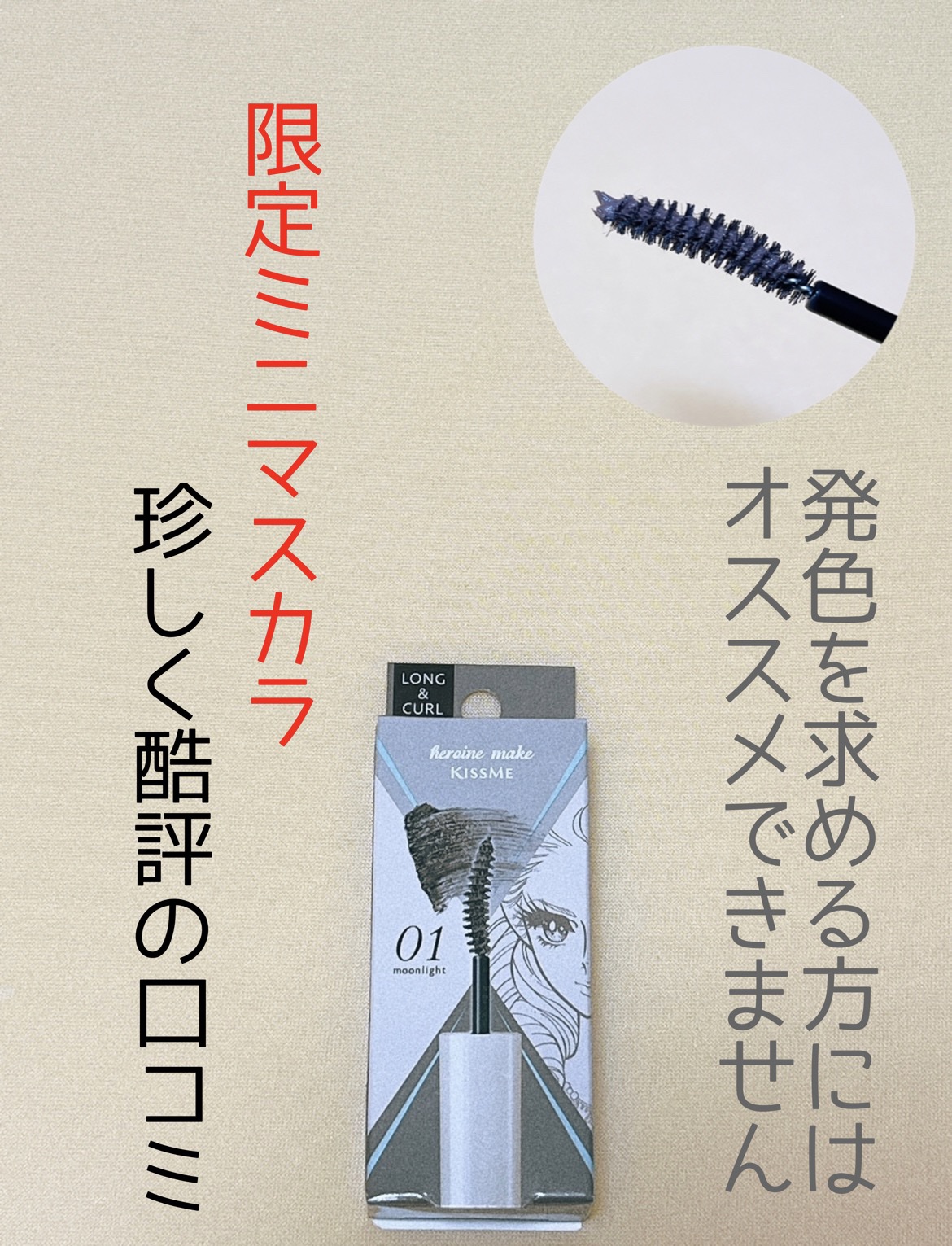 ロング＆カールマスカラ アドバンストフィルムC 01 ムーンライト/ヒロインメイク/マスカラを使ったクチコミ（1枚目）