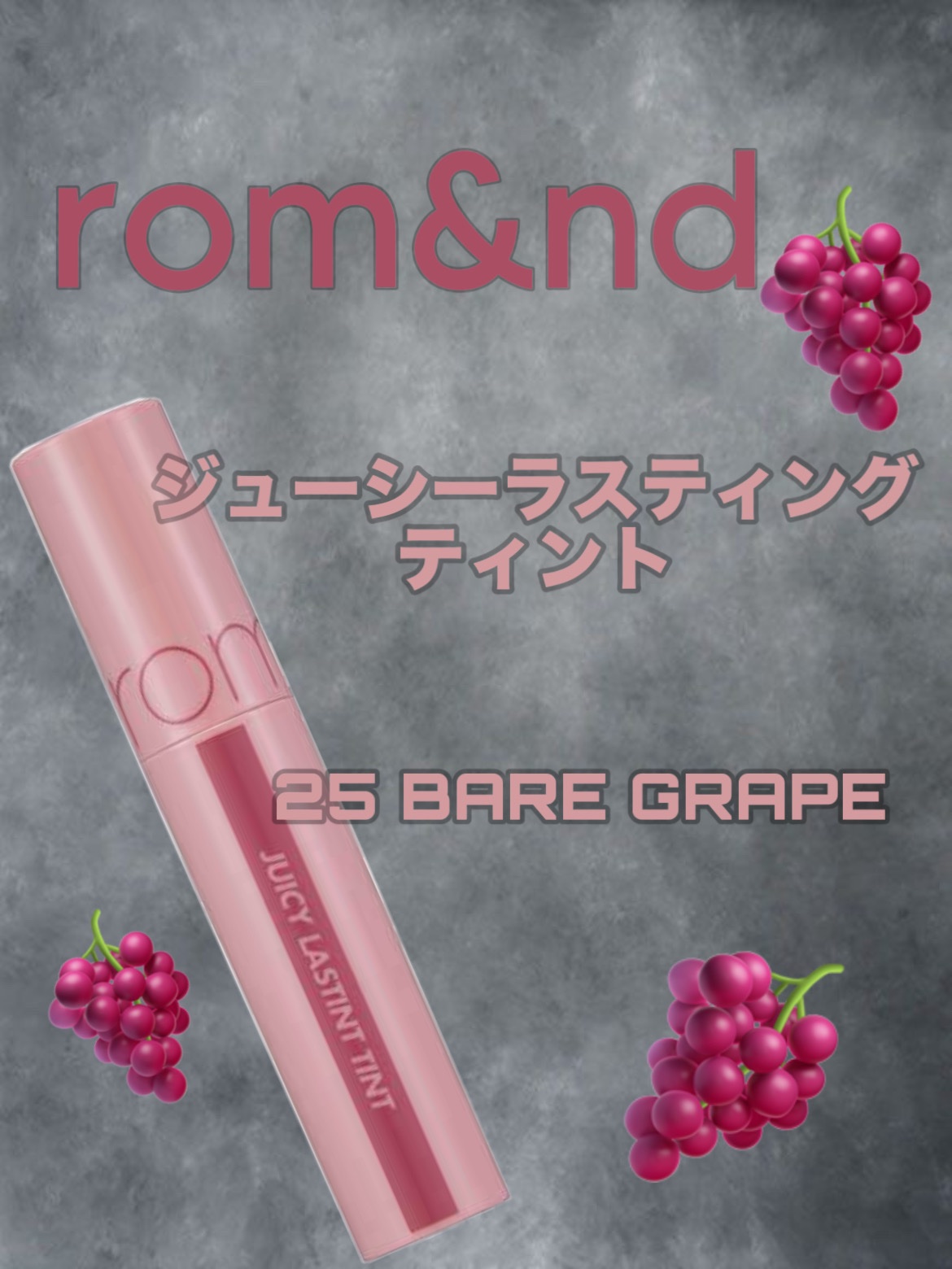 ジューシーラスティングティント/rom&nd/リップティントを使ったクチコミ（1枚目）
