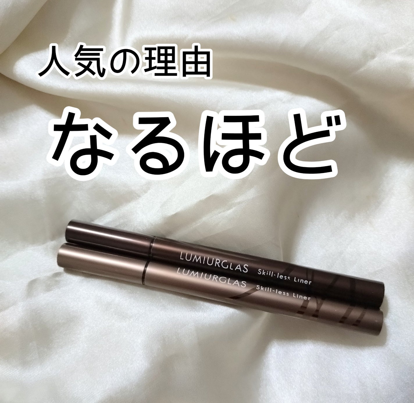 スキルレスライナー/LUMIURGLAS/リキッドアイライナーを使ったクチコミ(1枚目)