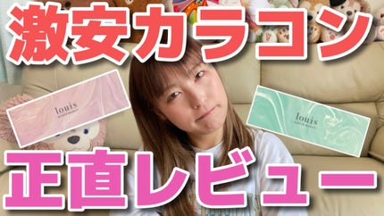 ゆきのん on LIPS 「Qoo10のメガ割で激安カラコンゲットしました🤩louisのイ..」(1枚目)