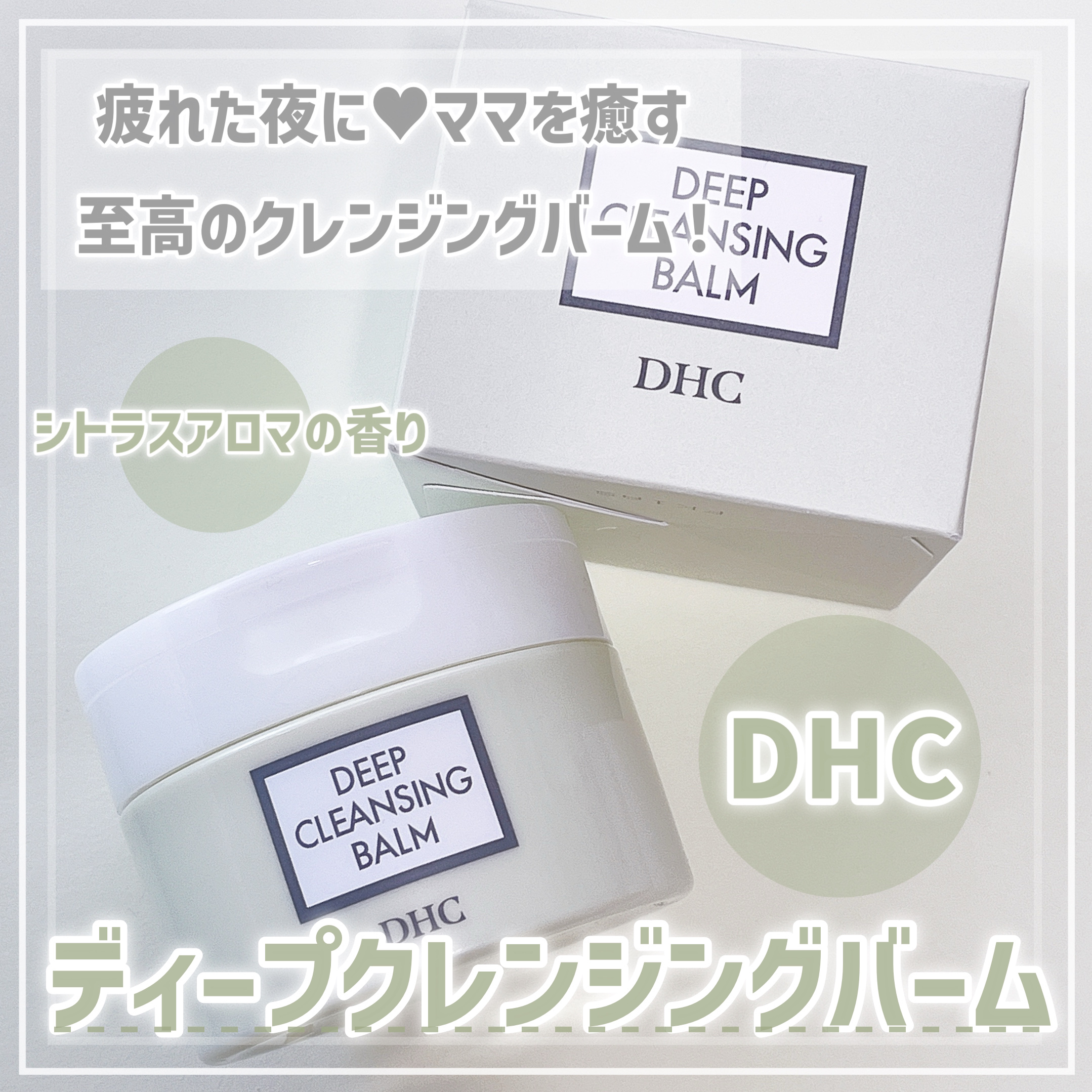 DHC ディープ クレンジング バーム/DHC/クレンジングバームを使ったクチコミ（1枚目）