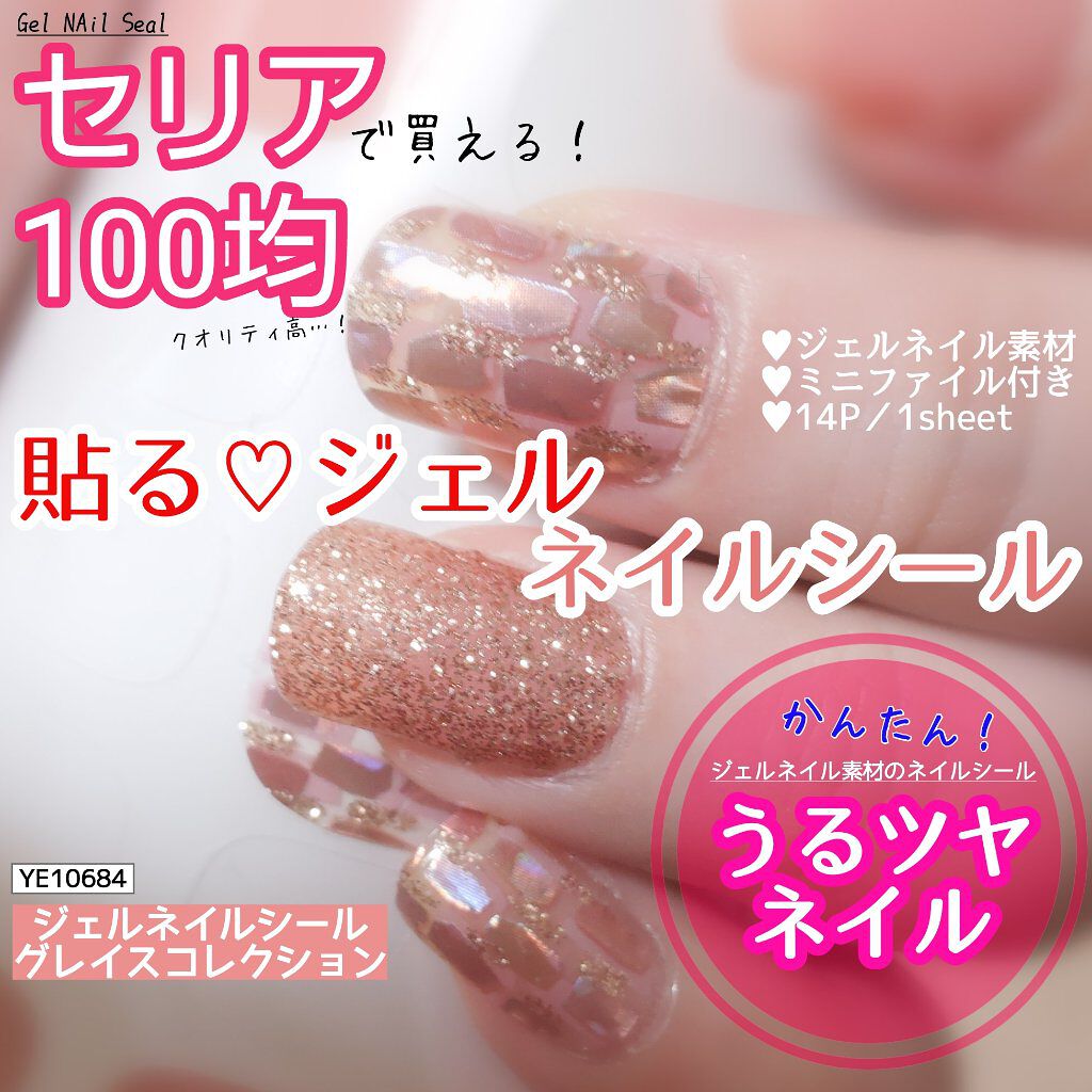 貼るジェルネイル/セリア/ネイルシールを使ったクチコミ（1枚目）