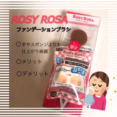 ROSY ROSAファンデーションブラシ
¥_____(約)1000円
今ならあの有名なスポンジも着いてる🙊
(イオンでみつけました)

ずっと気になってたファンデーションブラシ！！！スポンジついてて1