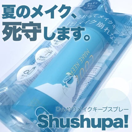 ひんやりメイクキープスプレー+/shushupa!/ミスト状化粧水を使ったクチコミ(1枚目)