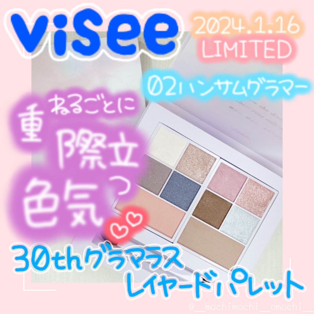 30th グラマラス レイヤード パレット 02 ハンサムグラマー(限定)/Visée/マルチパレットを使ったクチコミ（1枚目）