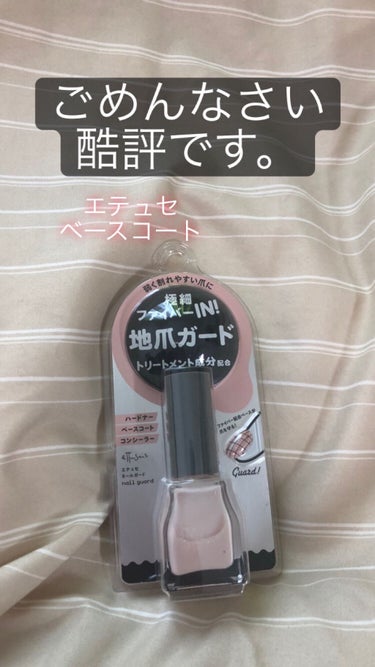 値段の割にちょっと…な残念コスメ
💅エテュセ　ベースコート💅

🕊商品の特徴🕊
・ファイバー配合で爪を補強できる
・ハードナー、ベースコート、コンシーラーの一本三役
・爪にやさしいトルエンフリー

🍫g