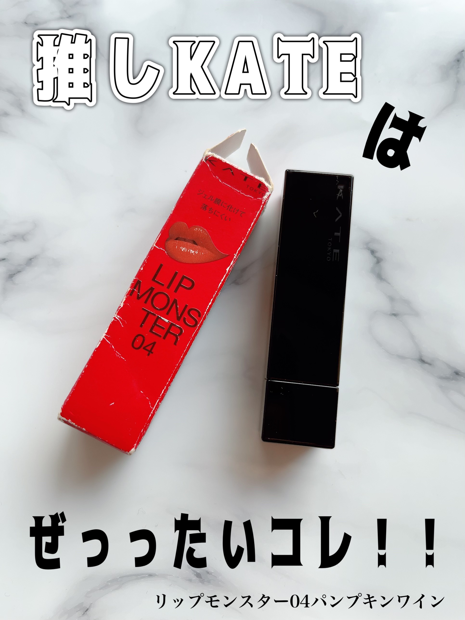 ケイト リップモンスター/KATE/口紅を使ったクチコミ（1枚目）