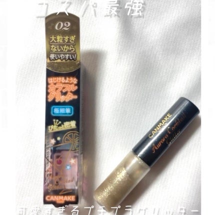 オーロラカクテルグリッター 02 モスコミュール/キャンメイク/アイシャドウを使ったクチコミ(1枚目)