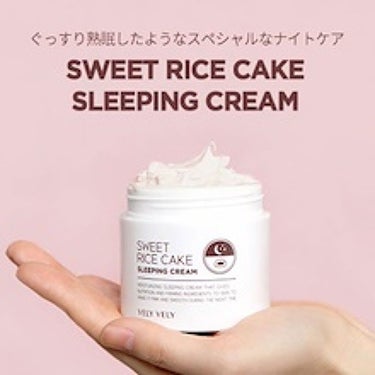 VELYVELY  sweetricecake  sleepingcream

夜のスキンケアの最後にこちらのクリームを塗ると、翌朝の肌が違います！
もちもちになってほうれい線も消えました😍💓

もちも