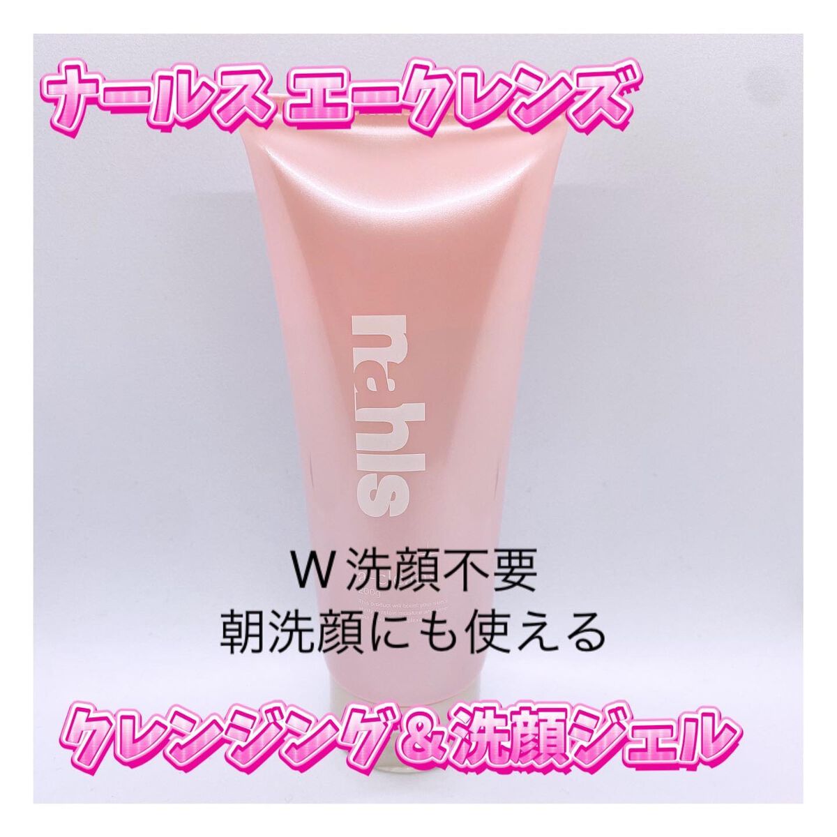 ナールスエークレンズ/ナールス/クレンジングジェルを使ったクチコミ（1枚目）