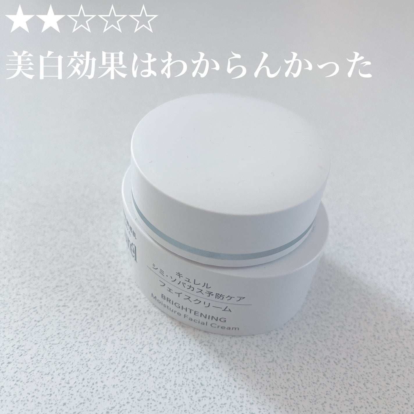 シミ・ソバカス予防ケア フェイスクリーム/キュレル/フェイスクリームを使ったクチコミ(1枚目)