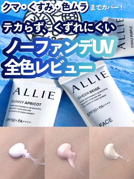 アリィー クロノビューティ カラーチューニングUV/アリィー/日焼け止めクリームを使ったクチコミ(1枚目)