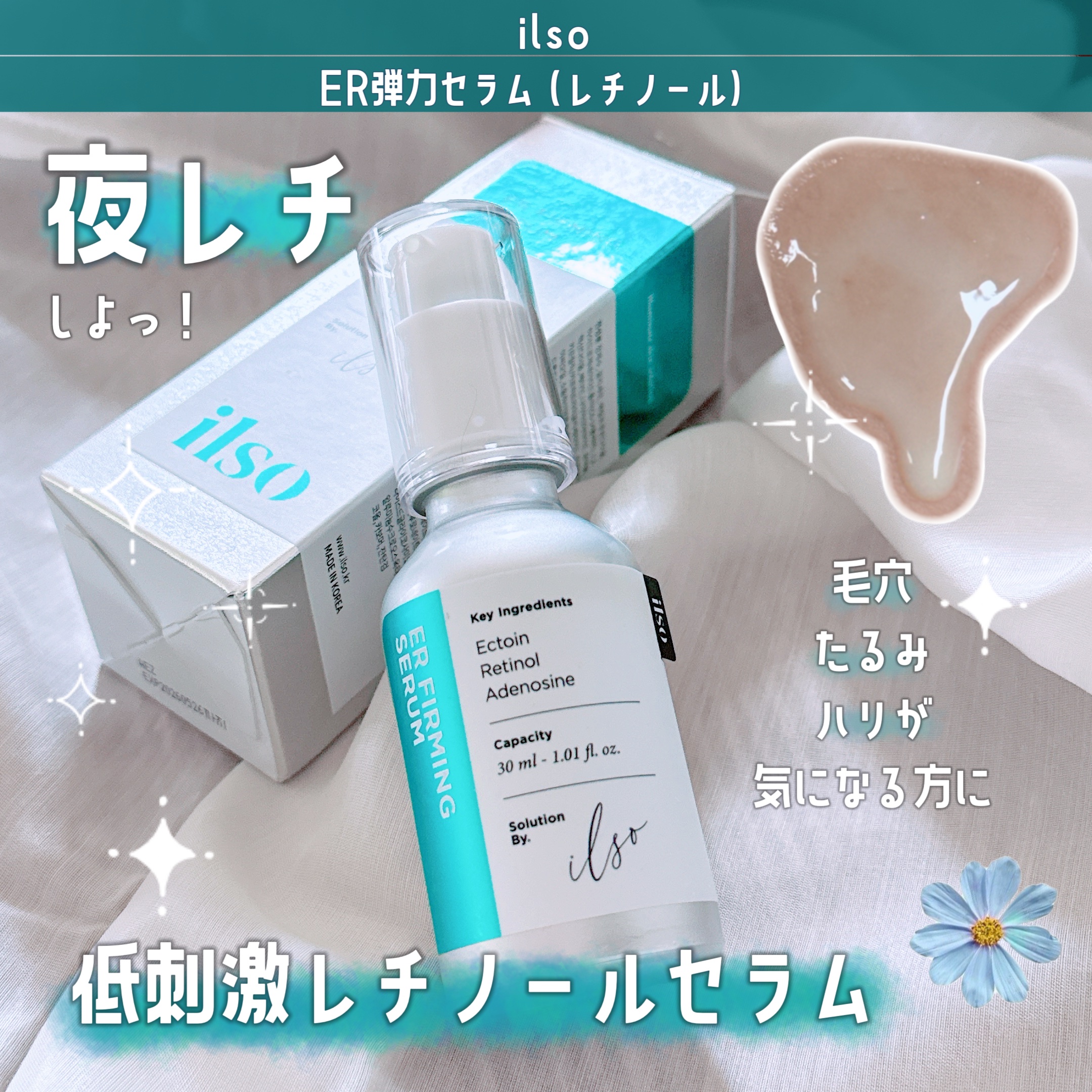 ER弾力セラム (レチノール)/ilso/美容液を使ったクチコミ（1枚目）