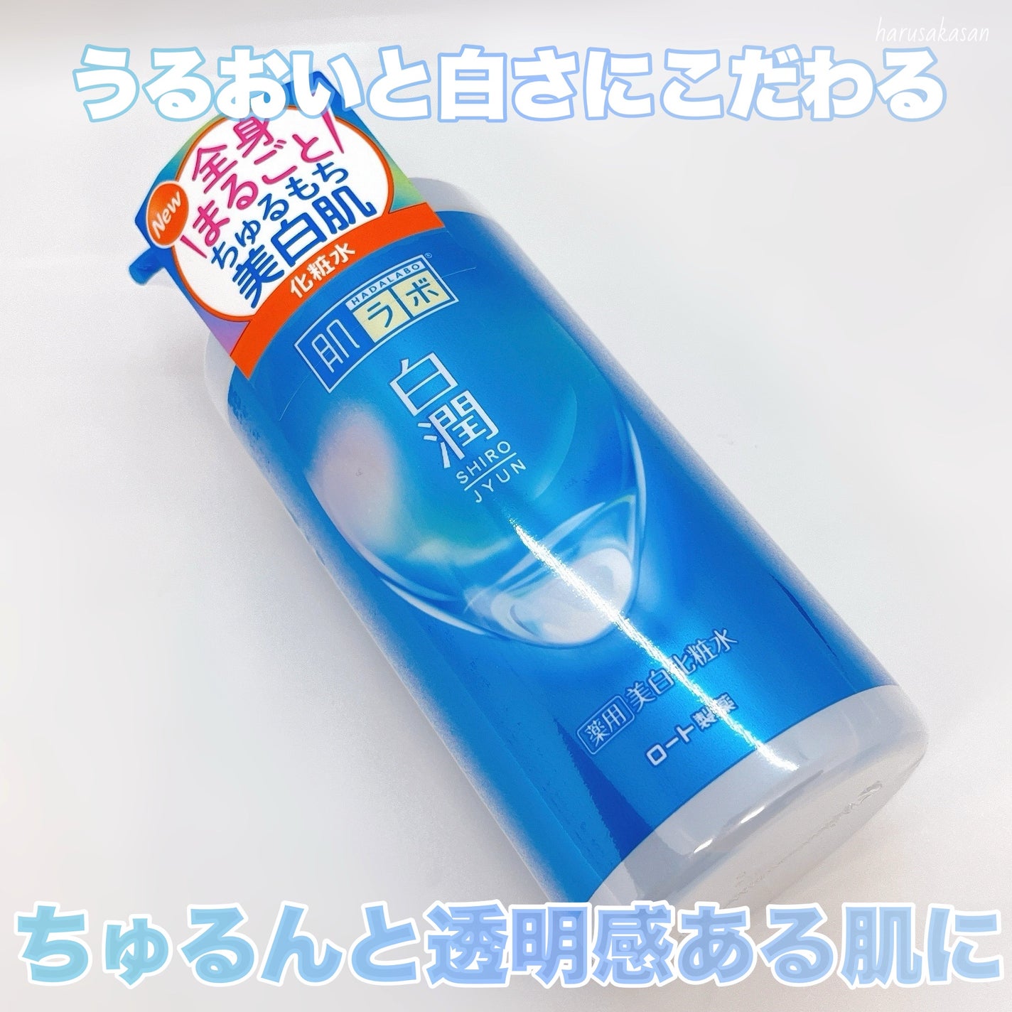 白潤薬用美白化粧水/肌ラボ/化粧水を使ったクチコミ(5枚目)