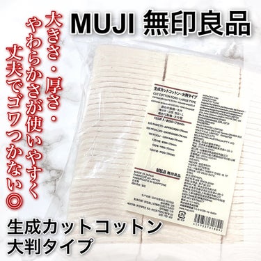 生成カットコットン・大判タイプ/無印良品/コットンを使ったクチコミ（1枚目）