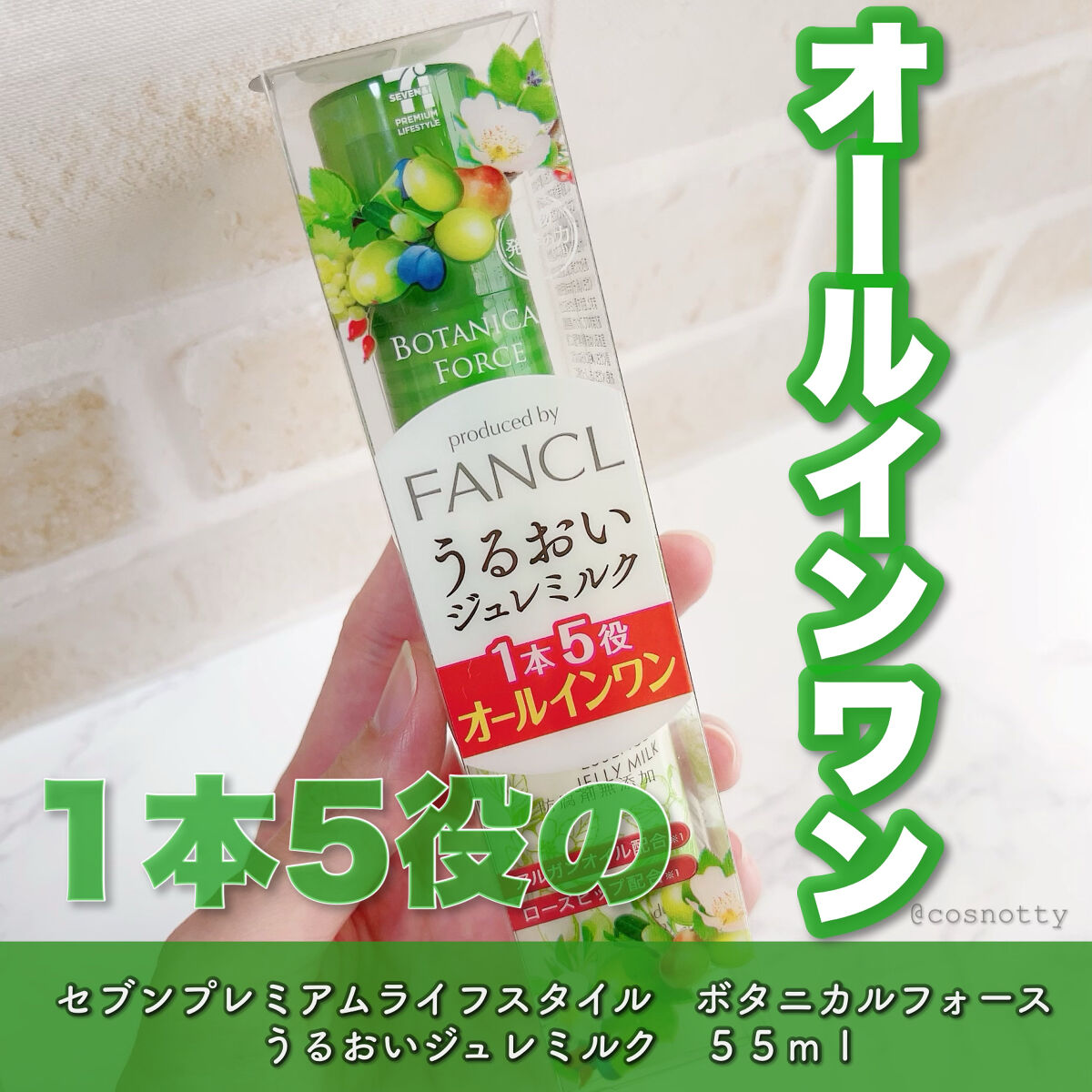 うるおい ジュレミルク/ボタニカルフォース/オールインワン化粧品を使ったクチコミ（1枚目）