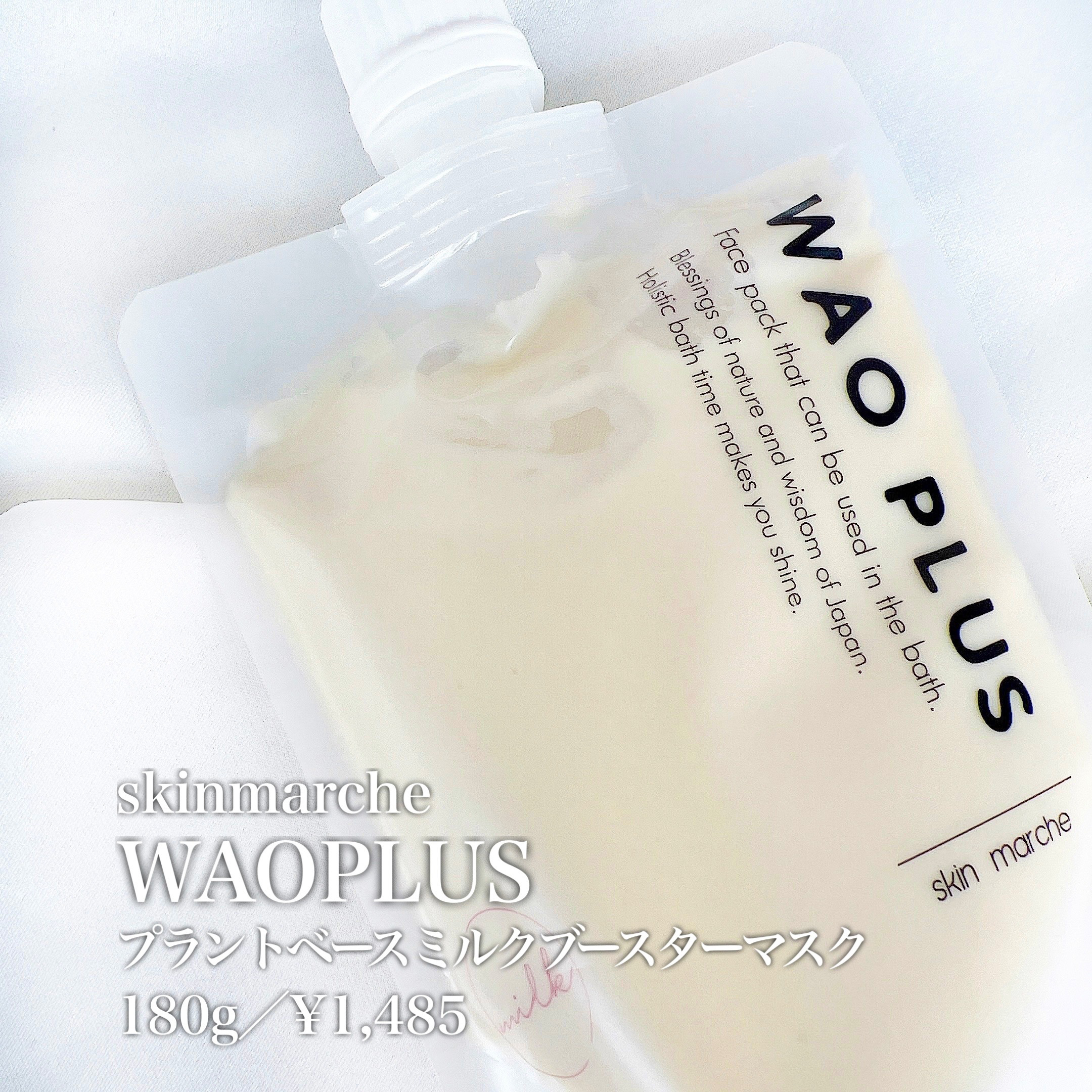 skinmarche WAOPLUS プラントベースミルクブースターマスク/ブレーンコスモス/洗い流すパック・マスクを使ったクチコミ（3枚目）