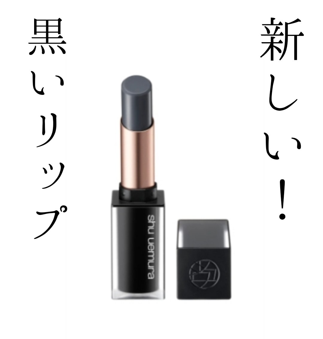 ブラック マット バーム/shu uemura/リップクリームを使ったクチコミ（1枚目）