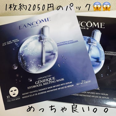 ジェニフィック アドバンスト ハイドロジェル メルティングマスク/LANCOME/シートマスク・パックを使ったクチコミ（1枚目）