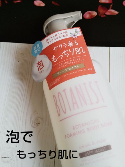 ボタニカルボディーソープ(ディープモイスト)/BOTANIST/ボディソープを使ったクチコミ(1枚目)