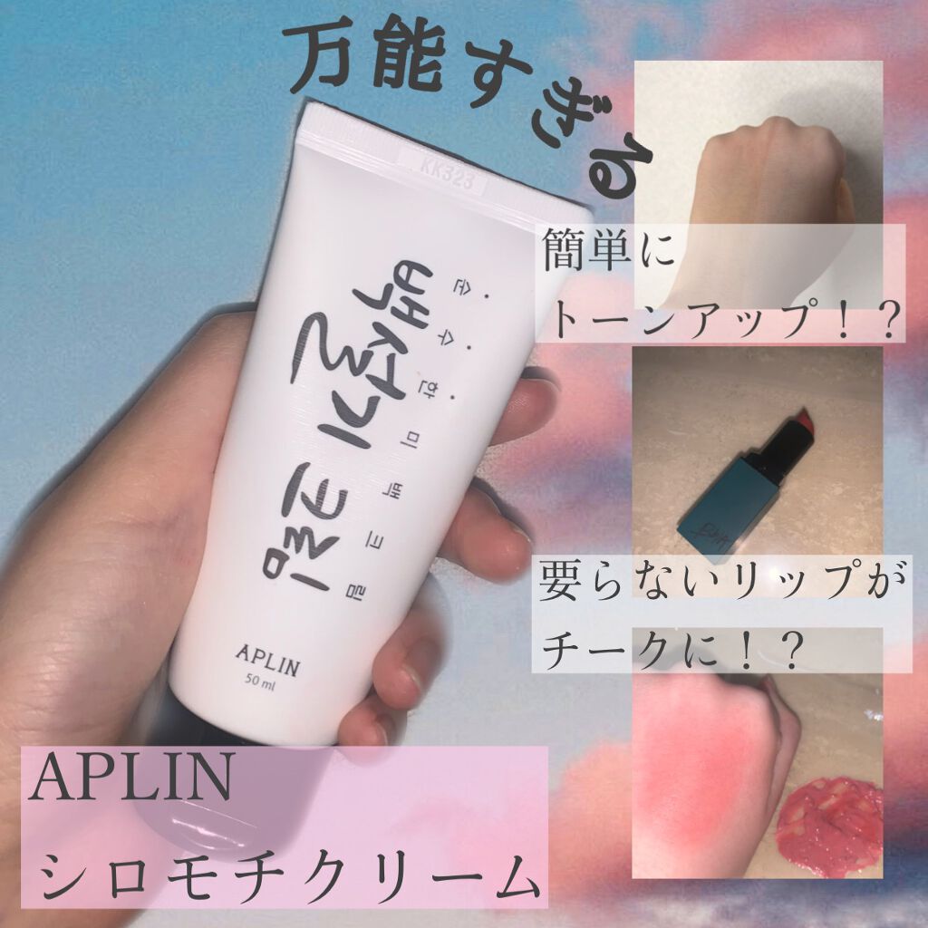 シロモチクリーム/APLIN/化粧下地を使ったクチコミ(1枚目)