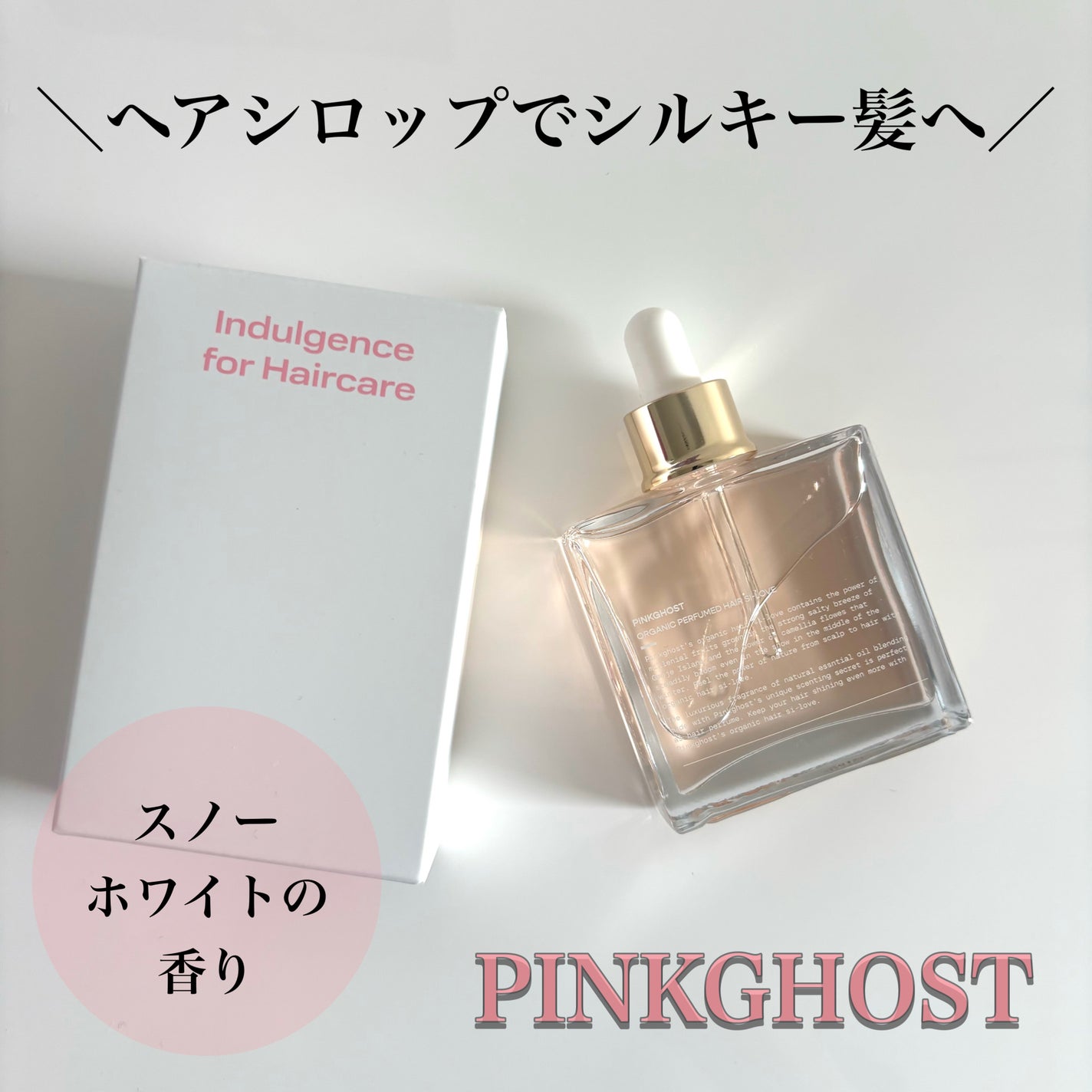 スノーホワイト/PINKGHOST/ヘアオイルを使ったクチコミ(1枚目)