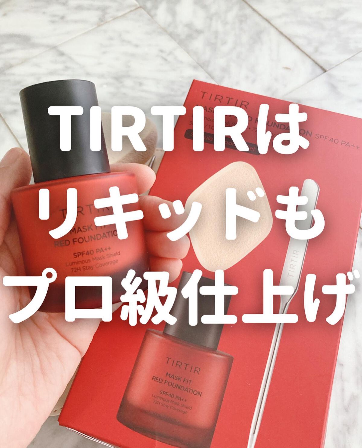 マスクフィットレッドファンデーション/TIRTIR(ティルティル)/リキッドファンデーションを使ったクチコミ（1枚目）