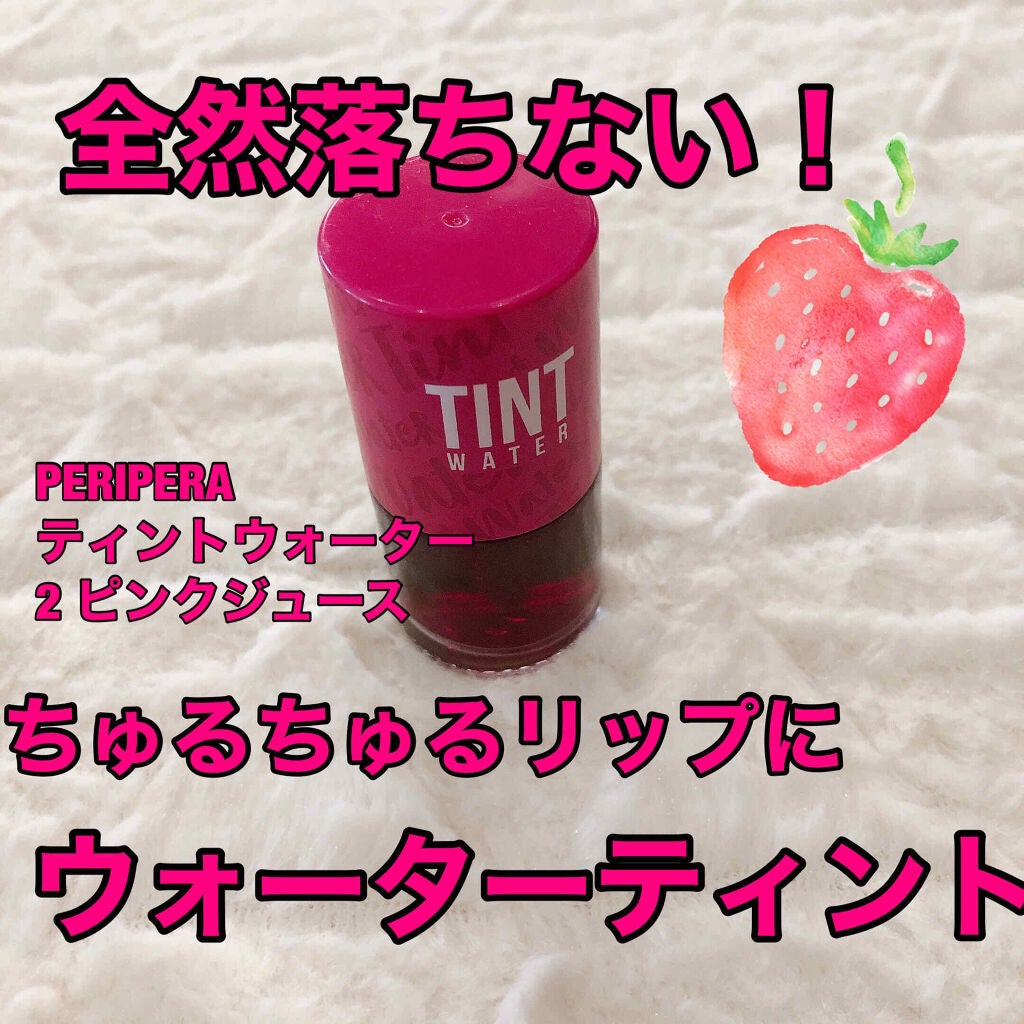 ティントウォーター/PERIPERA/口紅を使ったクチコミ(1枚目)