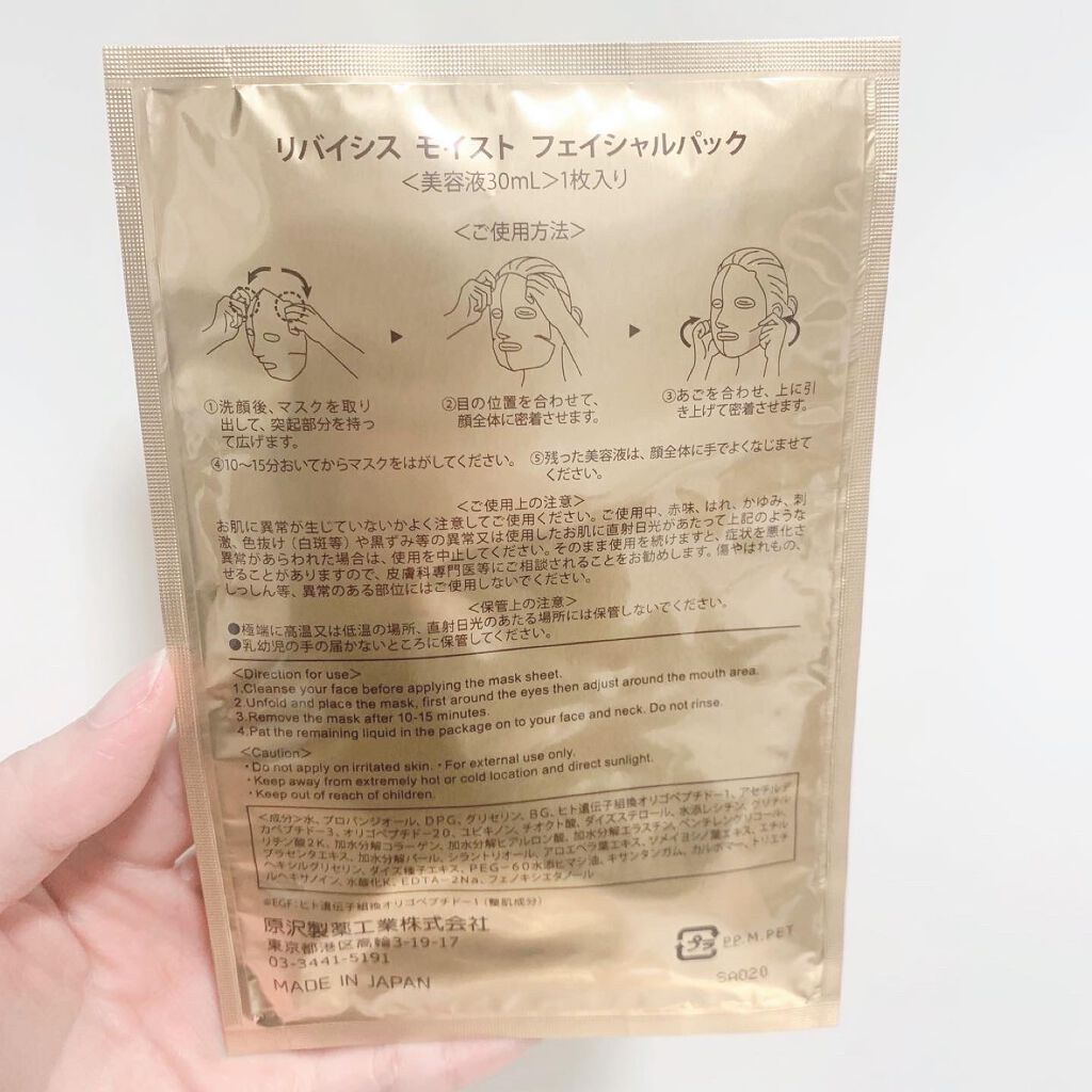 モイストフェイシャルパック/リバイシス/シートマスク・パックを使ったクチコミ(2枚目)