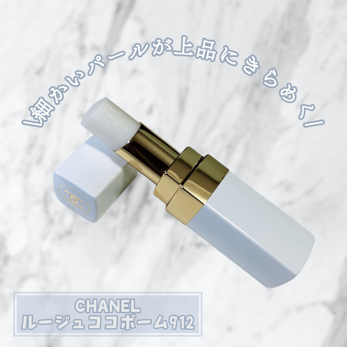 シャネル ルージュ ココ ボーム 912 ドリーミー ホワイト/CHANEL/口紅を使ったクチコミ（1枚目）