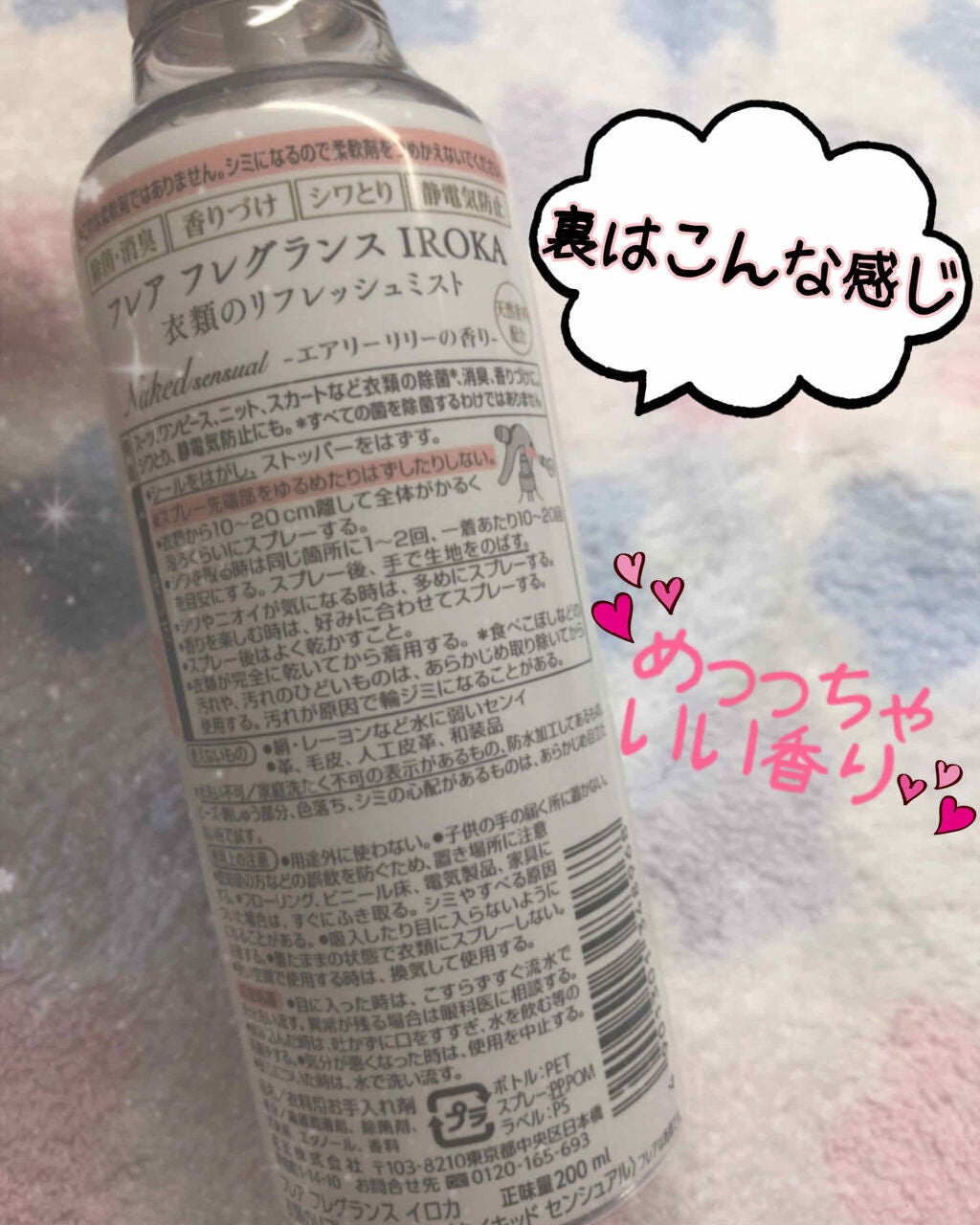 フレア フレグランス IROKA 衣類のリフレッシュミスト エアリー/IROKA/ファブリックミストを使ったクチコミ(2枚目)