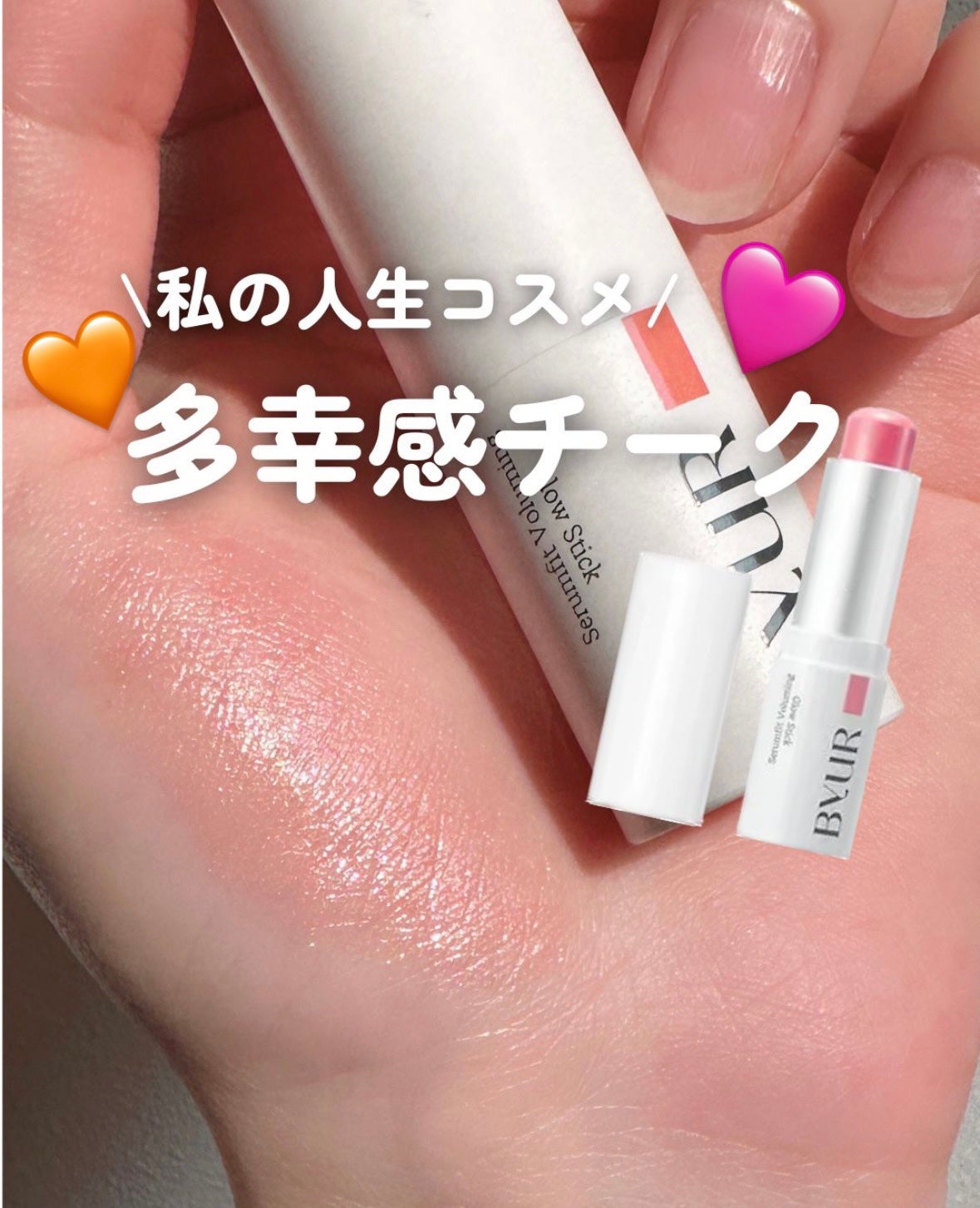 セラムフィット ボリューミング グロースティック/ByUR/ジェル・クリームチークを使ったクチコミ(1枚目)