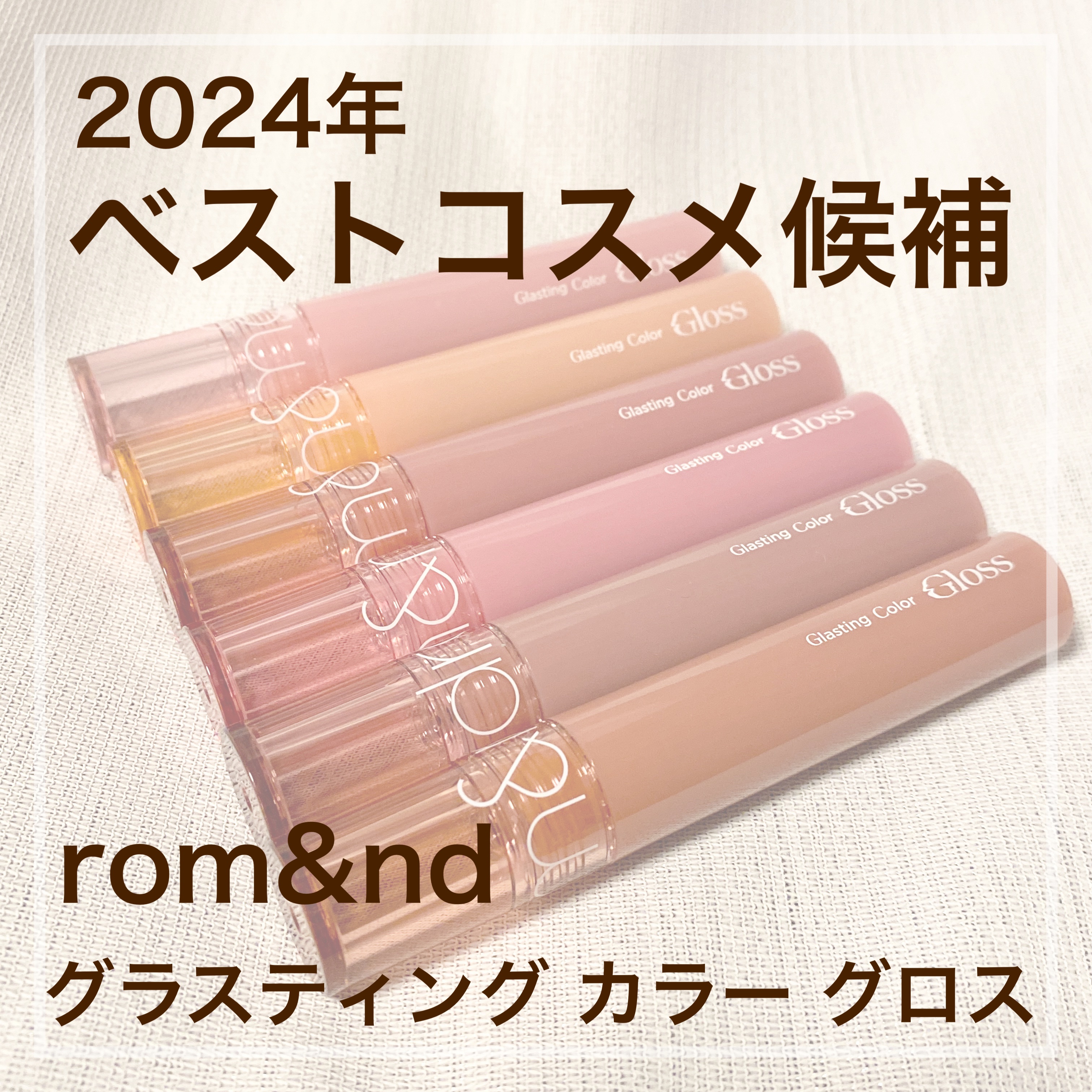 グラスティングカラーグロス/rom&nd/リップグロスを使ったクチコミ（1枚目）