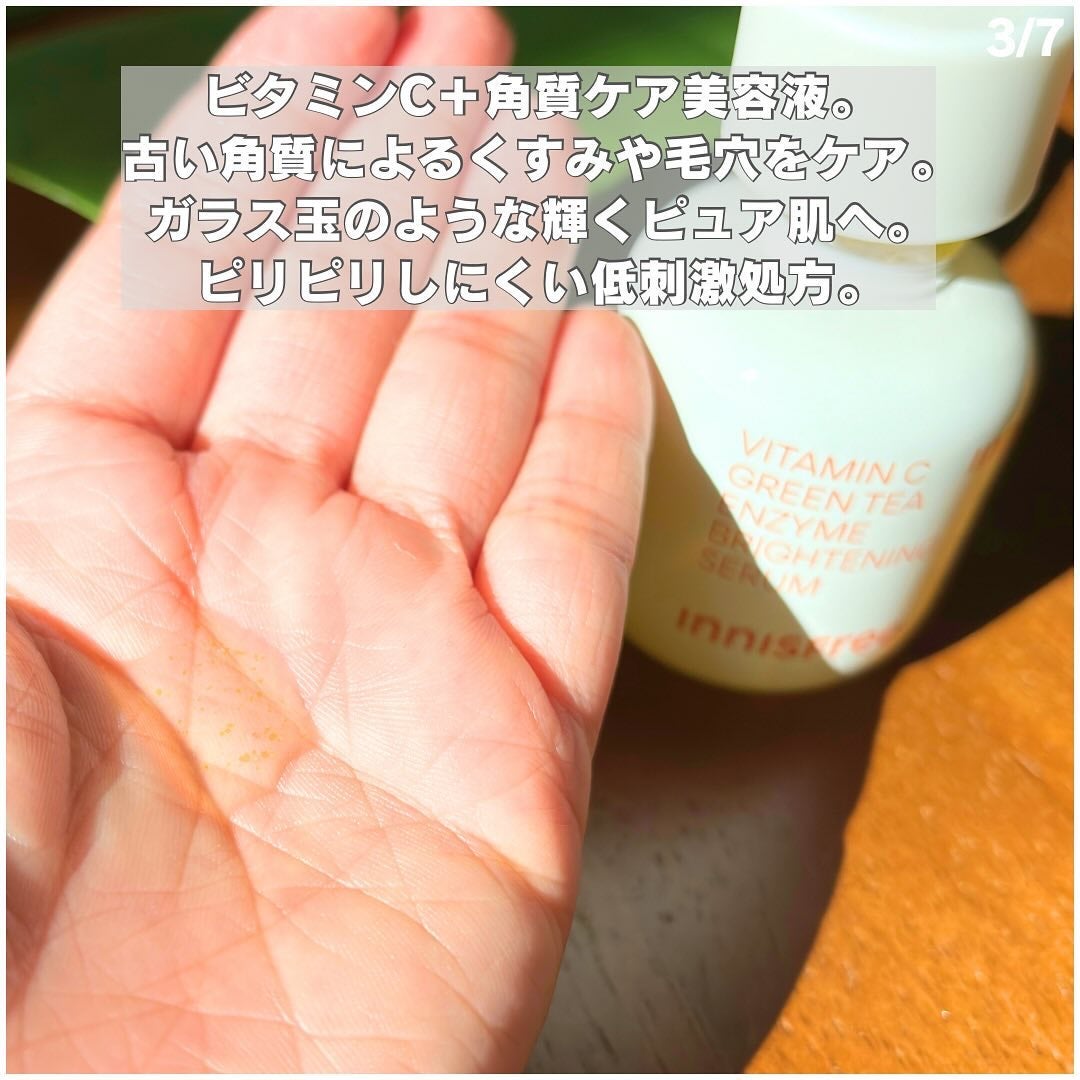 ビタC グリーンティーエンザイム ブライト セラム/innisfree/美容液を使ったクチコミ(3枚目)