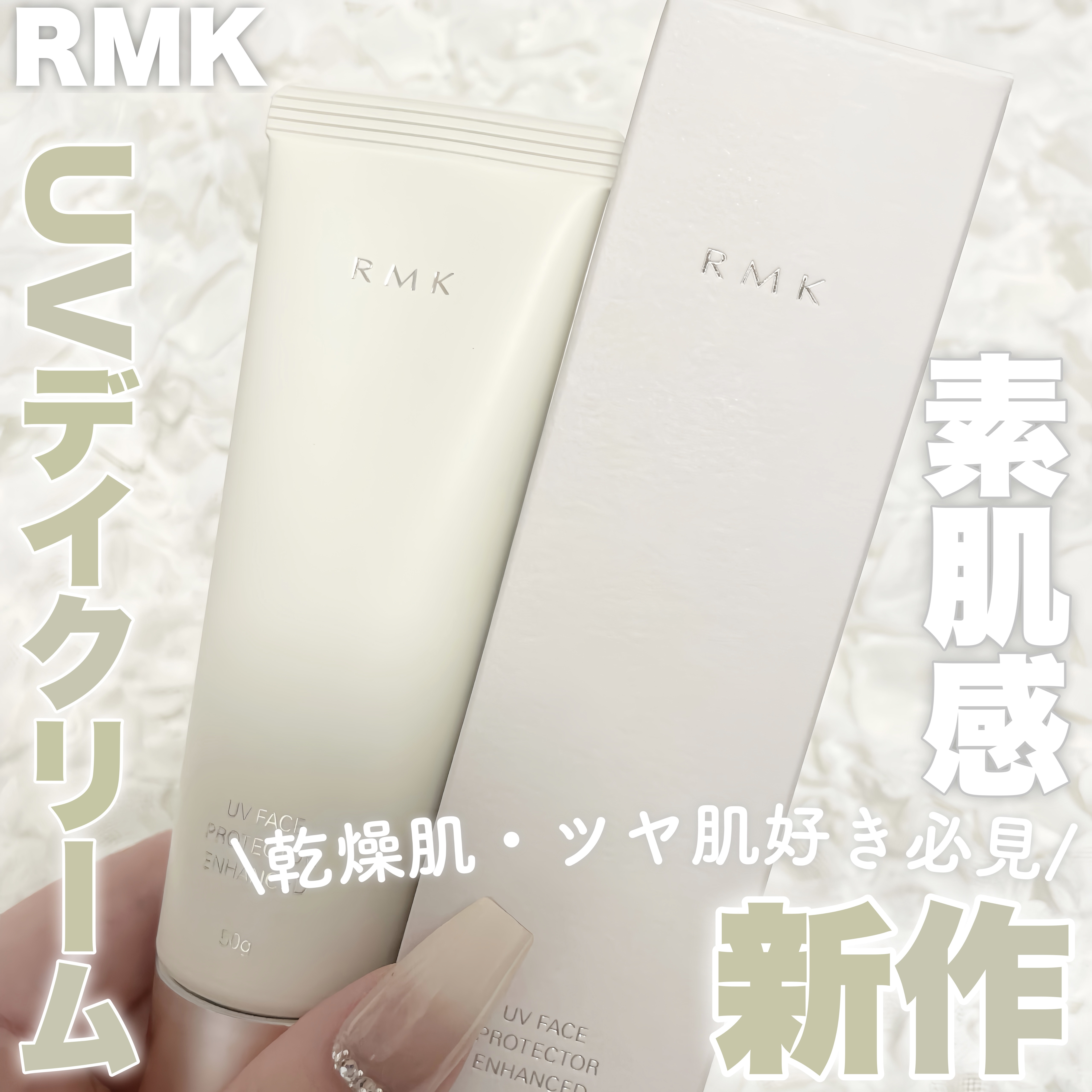 RMK UVフェイスプロテクター エンハンスト/RMK/日焼け止めクリームを使ったクチコミ（1枚目）