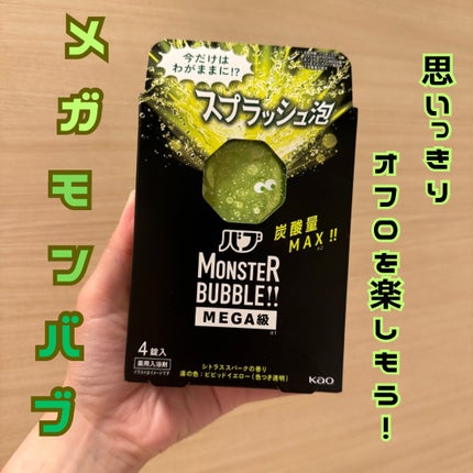 バブ モンスターバブルMEGA級 スプラッシュ泡 シトラススパークの香り/バブ/炭酸系入浴剤を使ったクチコミ(1枚目)