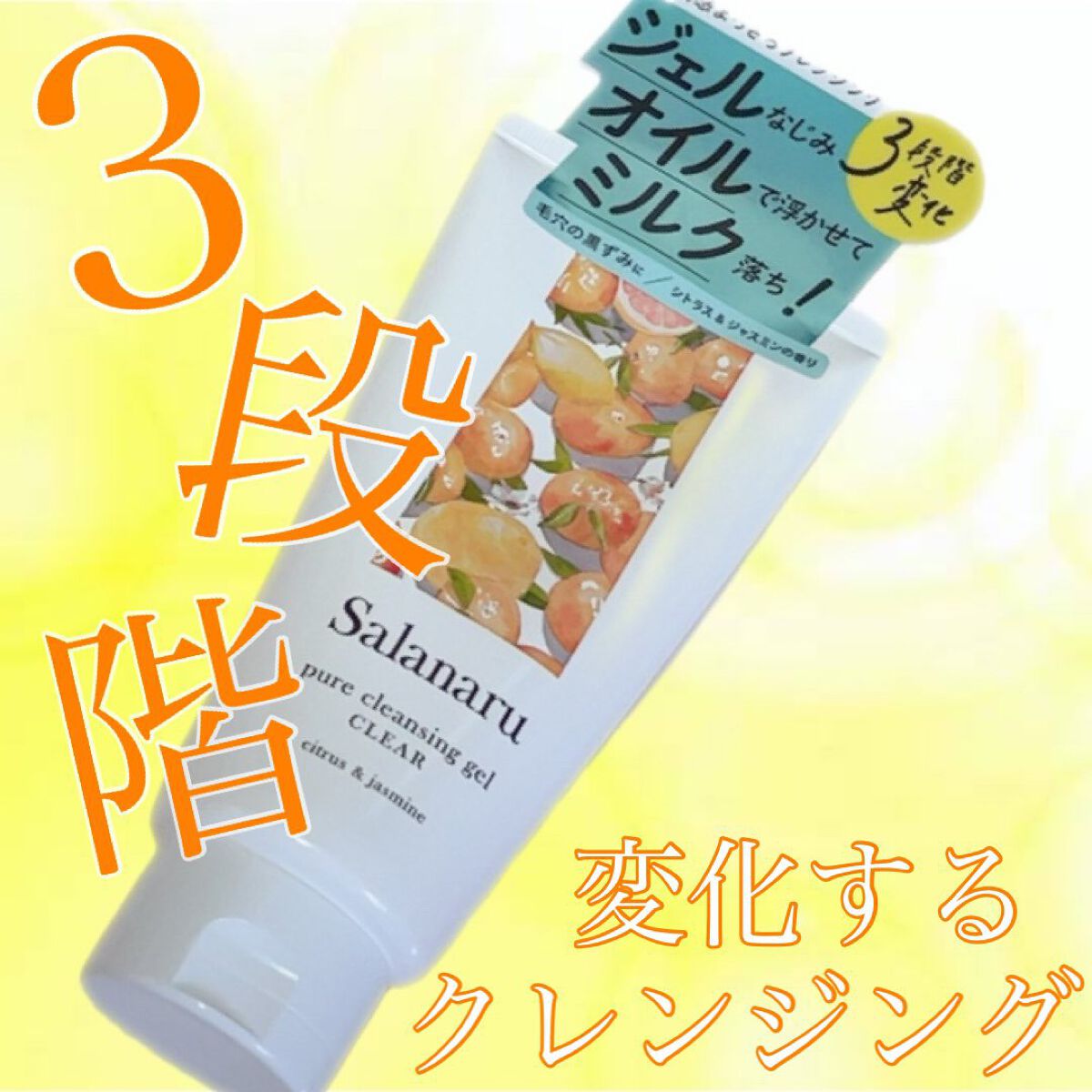 ＼︎︎3段階に変化するテクスチャー／

୨୧┈┈┈┈┈┈┈┈┈┈┈┈୨୧

#Salanaru
#ピュアクレンジングジェル

୨୧┈┈┈┈┈┈┈┈┈┈┈┈୨୧

ジェル・オイル・ミルクのいいとこ取り♡

マスカラなど濃いものは落ちない…？
